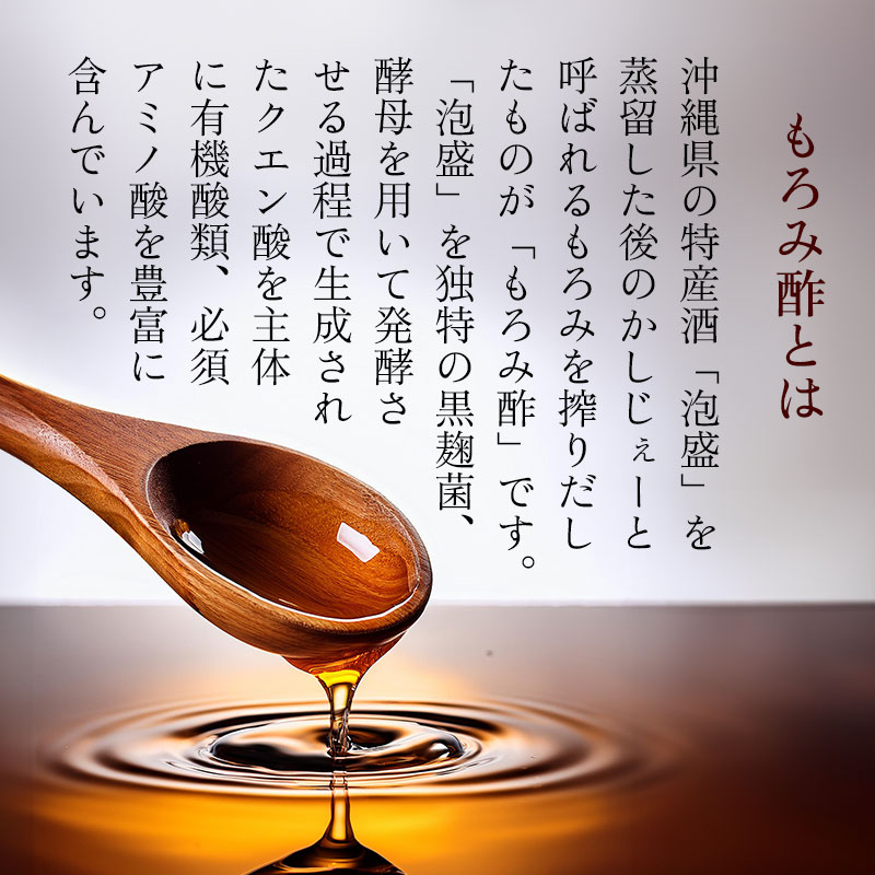 もろみ酢とは 沖縄県の特産酒「泡盛」を蒸留した後のかしじぇーと呼ばれるもろみを搾りだしたものが「もろみ酢」です。 「泡盛」を独特の黒麹菌、酵母を用いて発酵さ せる過程で生成されたクエン酸を主体に有機酸類、必須アミノ酸を豊富に含んでいます。