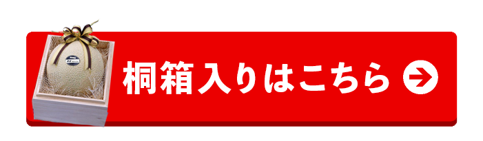 岡山産マスクメロン桐箱入りはこちら