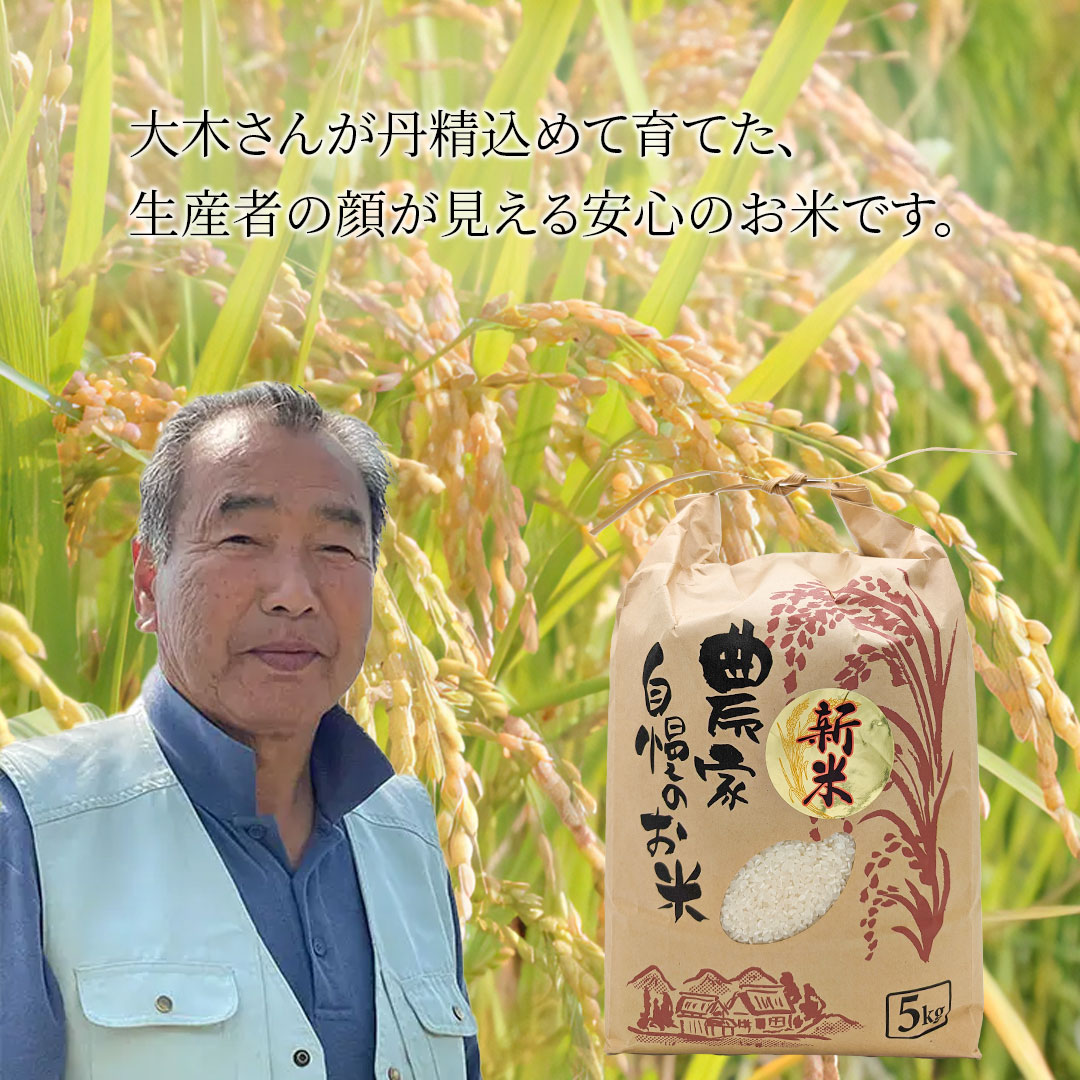 大木さんが丹精込めて育てた、生産者の顔が見える安心のお米です。