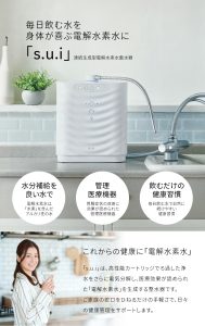 毎日飲む水を 身体が喜ぶ電解水素水に。 「s.u.i」連続生成型電解水素水整水器 水分補給を良い水で 電解水素水は「水素」を含んだアルカリ性の水 管理医療機器 胃腸症状の改善に効果が認められた管理医療機器 飲むだけの健康習慣 毎日飲む水で自然に続けやすい健康習慣 これからの健康に「電解水素水」 「s.u.i」は、高性能カートリッジでろ過した浄水をさらに電気分解し、医療効果が認められた「電解水素水」を生成する整水器です。 ご家庭の蛇口をひねるだけの手軽さで、日々の健康管理をサポートします。