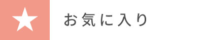 お気に入り