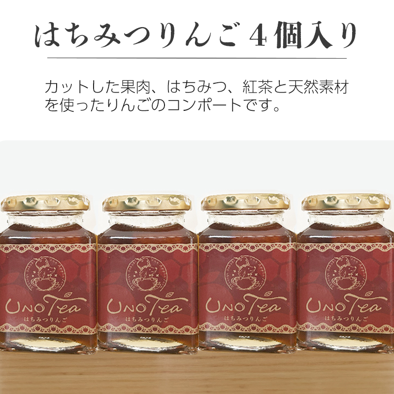 長野県産のはちみつりんごコンポート4個入り