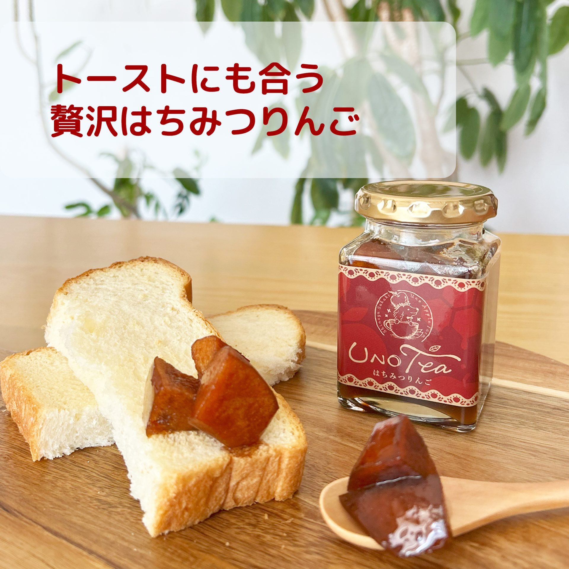 長野県産のハチミツりんごコンポートはヨーグルトと一緒にお召し上がりください。