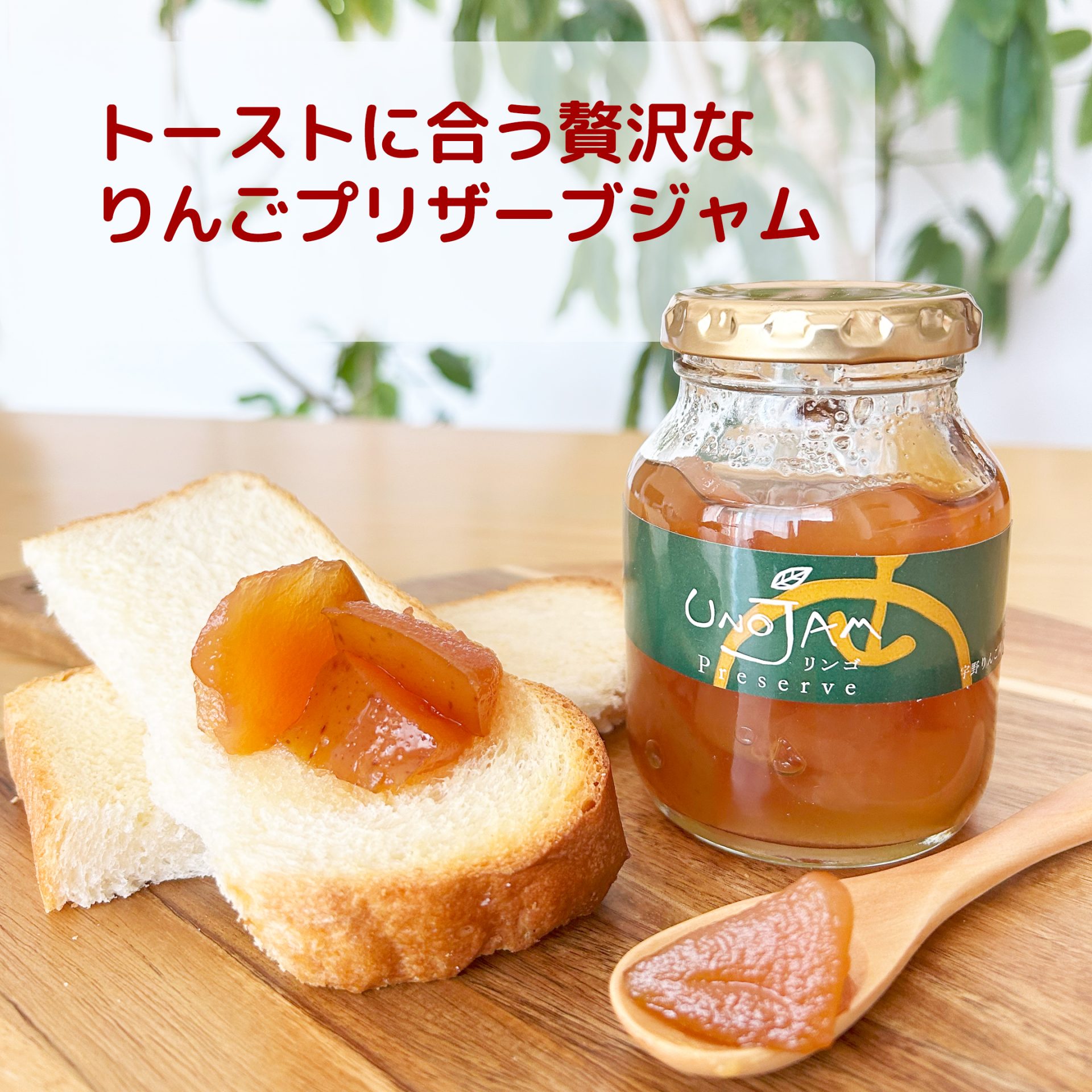 長野県産のリンゴプリザーブジャムはトーストに乗せて朝食にぴったりです。