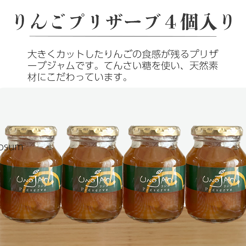 長野県産のりんごプリザーブジャム4個入り長野県産のリンゴジャムはトーストに乗せて朝食にぴったりです。