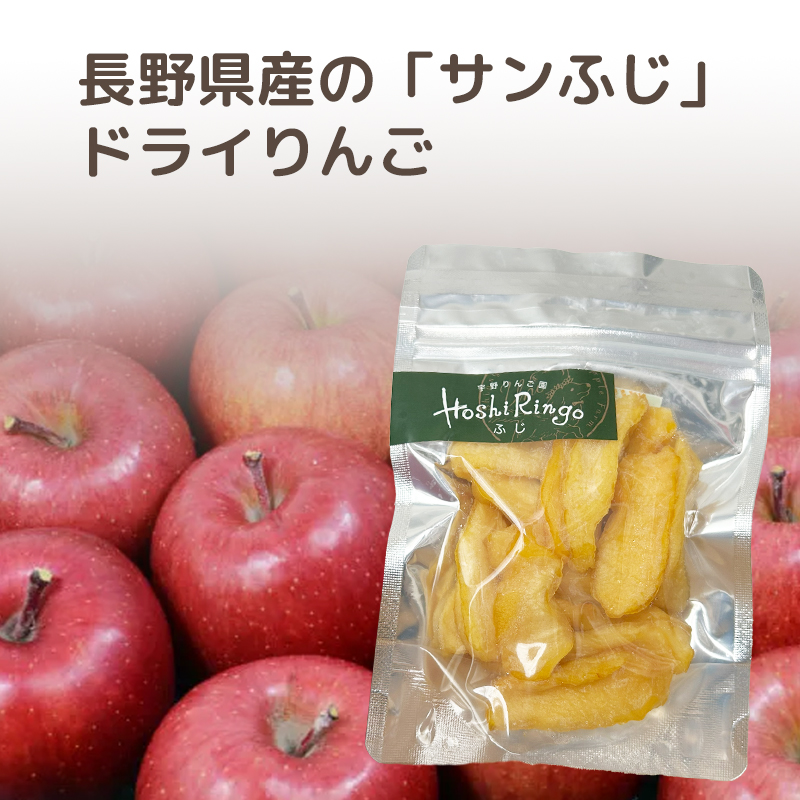 長野県産の「サンふじ」ドライりんご