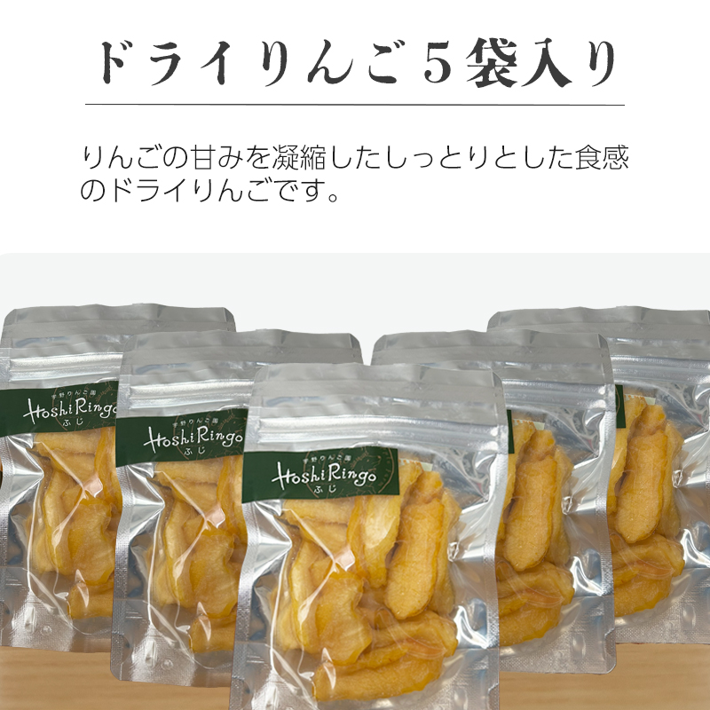 長野県産の「サンふじ」ドライりんご5袋入り