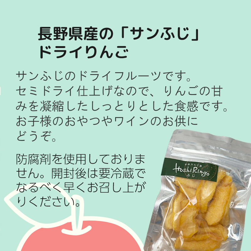 サンふじのドライフルーツです。セミドライに仕上げておりますのでんごの甘みを凝縮したしっとりとした食感です。 お子様のおやつやワインのお供にどうぞ。