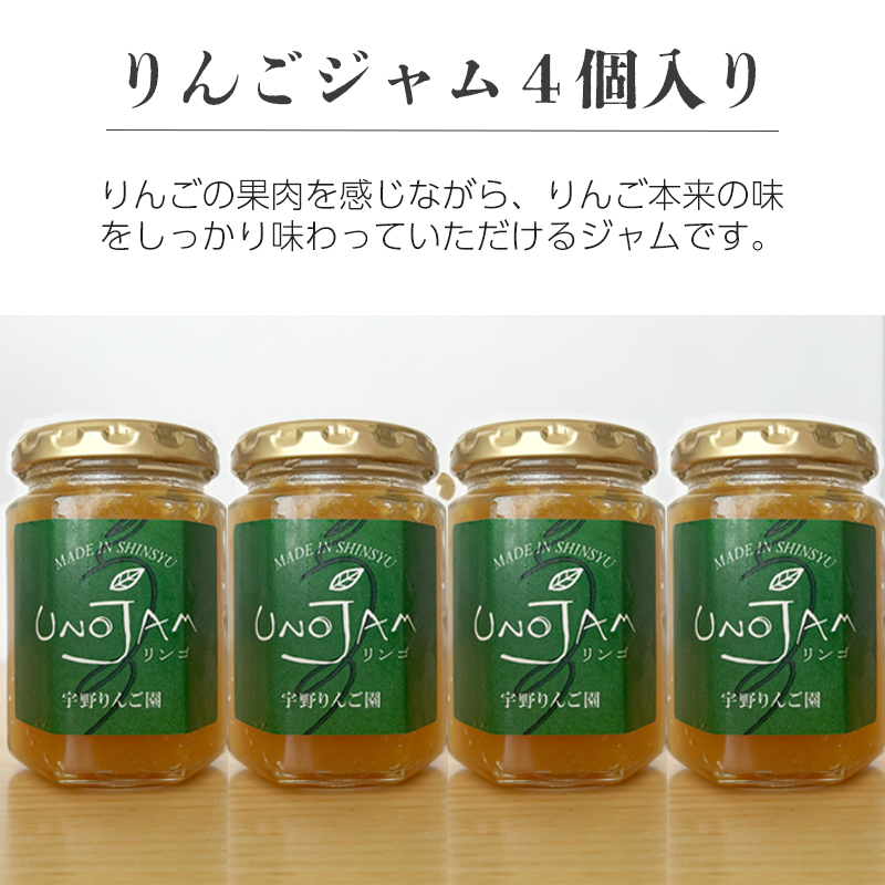長野県産のりんごジャム4個入り