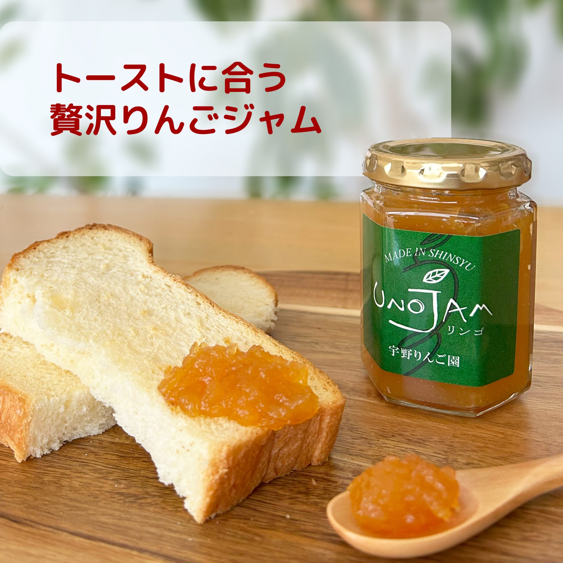 長野県産のリンゴジャムはトーストに乗せて朝食にぴったりです。
