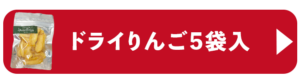 ドライりんご５袋入り