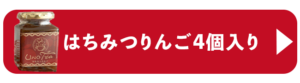 はちみつりんご４個入り