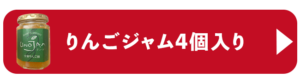 リンゴジャム４個入り