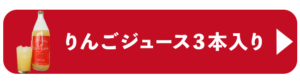 りんごジュース３本入り