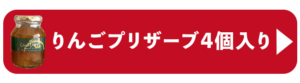 りんごプリザーブ４個入り