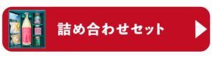 りんご詰め合わせセット