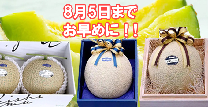 産直メロン販売は8月5日までお早めに