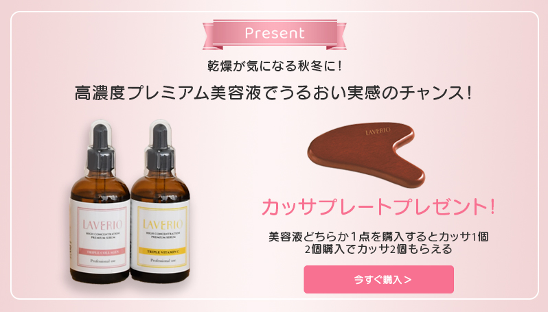 高濃度プレミアム美容液でカッサプレートプレゼント