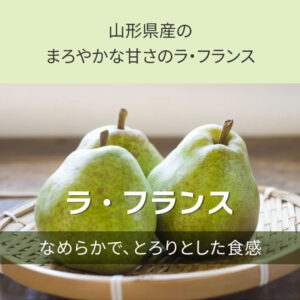 山形県産まろやかな甘さのラ・フランス