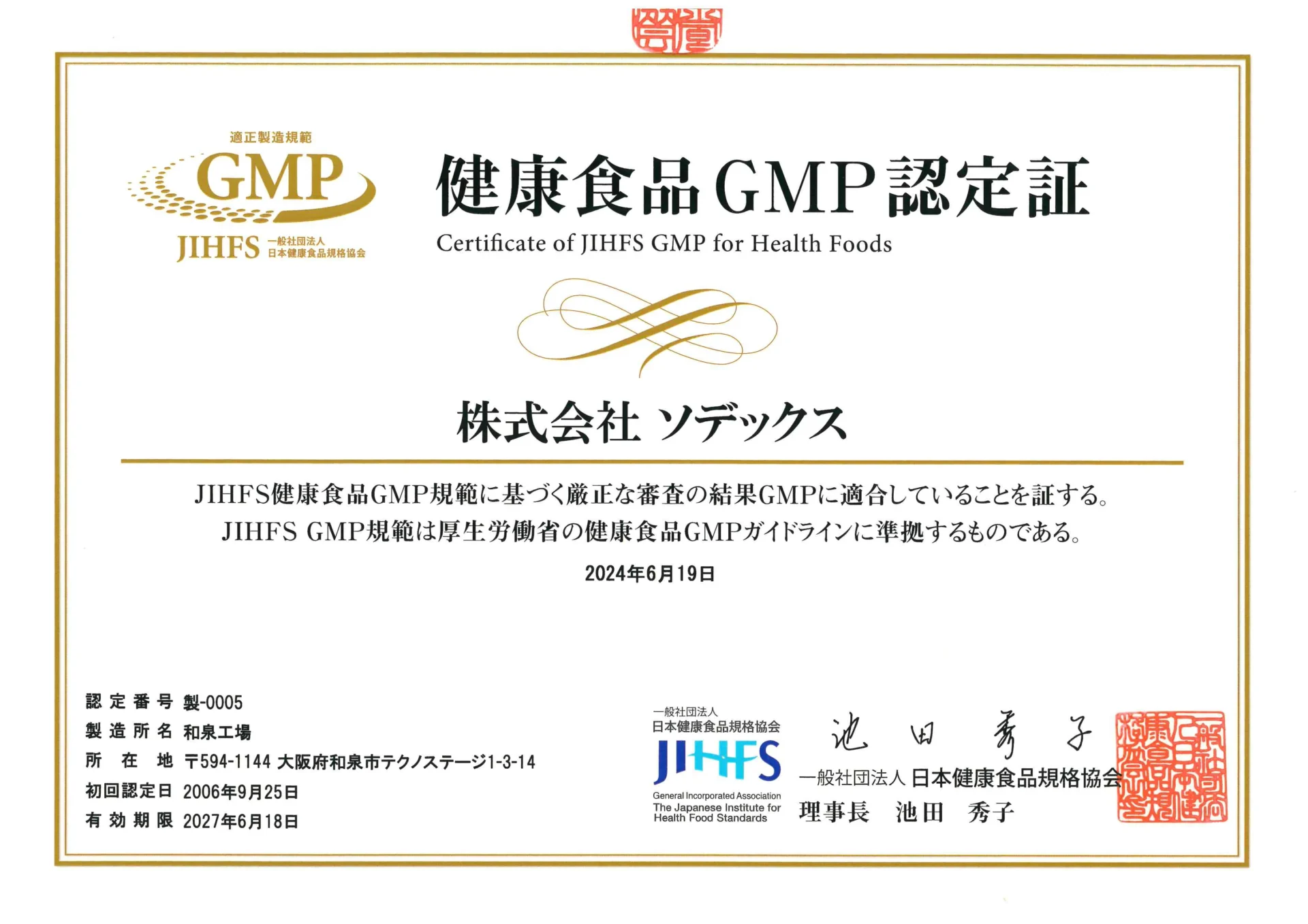 健康食品GMP認定証 JIHFS認定 厚生労働省ガイドライン準拠